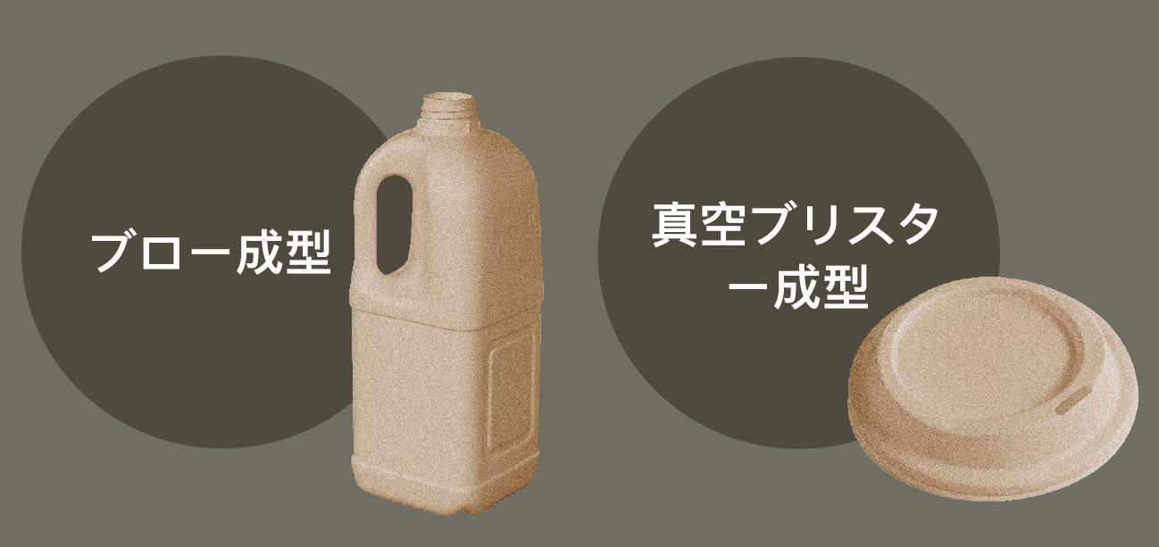 Lastic®（ラスチック）は、射出、真空 ブリスター、ホットプレスなどのほとんどの 標準的なプラスチック成型設備製造機械に適合 します。 新しい設備への追加投資は不要であり、 Lastic®（ラスチック）の特性に対応するために わずかな微調整のみが必要です。